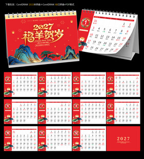 2027羊年台历日历
