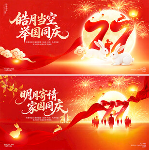 中秋国庆双节同庆