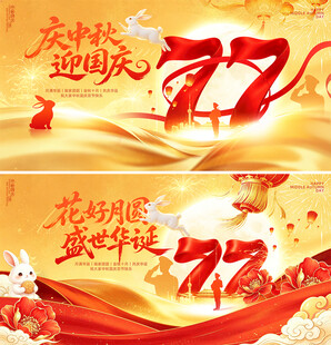 中秋国庆
