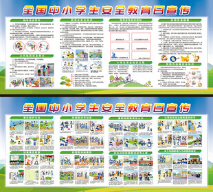 中小学生安全教育