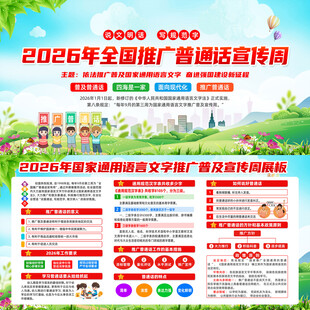 2026年普通话宣传周