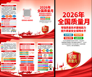  2026质量月图片