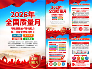 2026年全国质量月