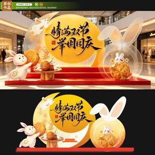 中秋美陈