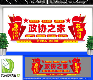 政协之家文化墙