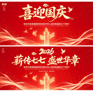 国庆节国庆77周年背景图