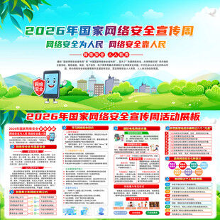 国家网络安全宣传周