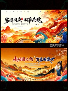 中秋国庆