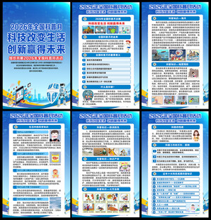 2026年全国科普月展板