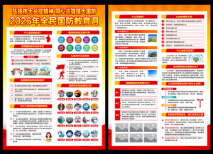 2026年全民国防教育日宣传单