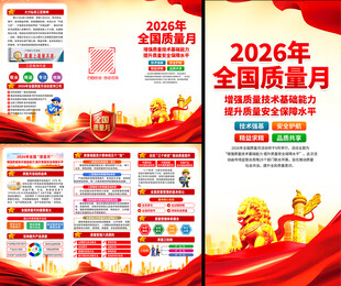  2026质量月图片