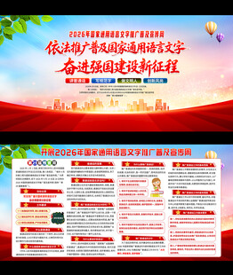 2026年推广普通话宣传周