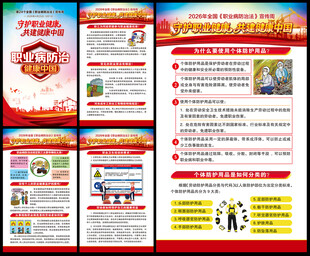 职业病防治法宣传周