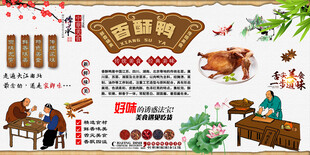 香酥鸭背景墙