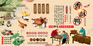 香酥鸭背景墙