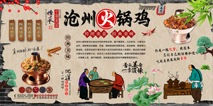 沧州火锅鸡背景墙