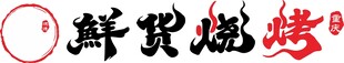 鲜货烧烤