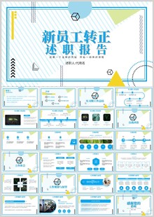 新员工转正述职报告PPT模板
