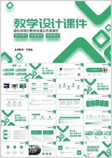 绿色教学设计课件模板