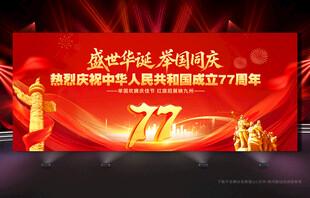 国庆77周年背景