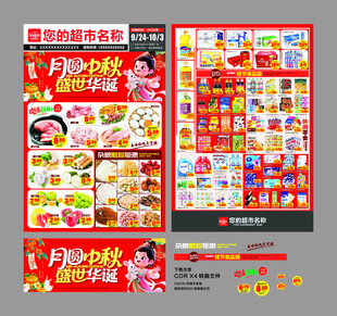 中秋国庆超市宣传DM海报