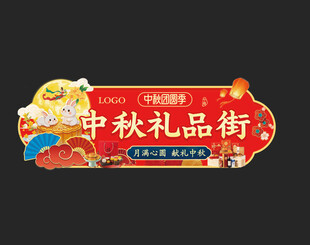 超市中秋礼品一条街异形吊牌吊挂