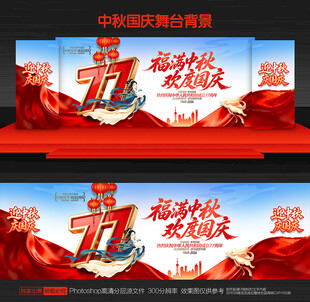 中秋国庆舞台背景