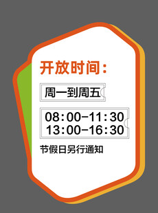 开放时间公告