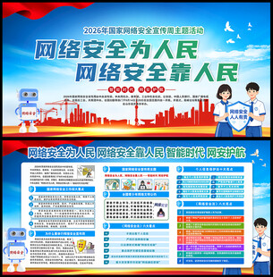 2026网络安全宣传周宣传栏