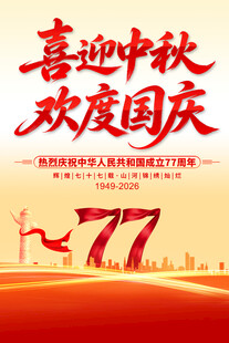 中秋国庆海报