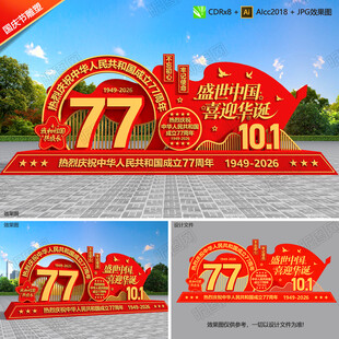 国庆77周年雕塑