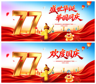 国庆77周年