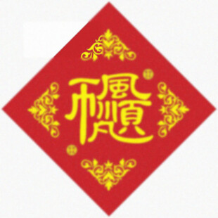 风调雨顺 