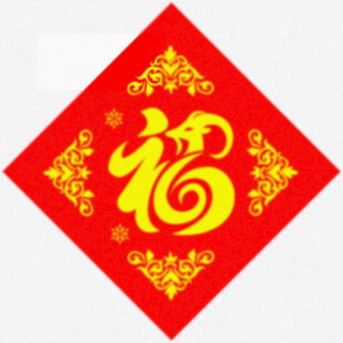生肖福字 