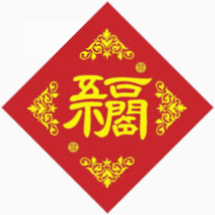 五福临门 