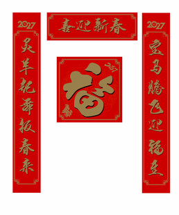 喜庆春联福字迎新春