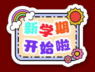 新学期开始啦装饰贴纸