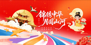 中秋展板