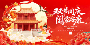 双节同庆