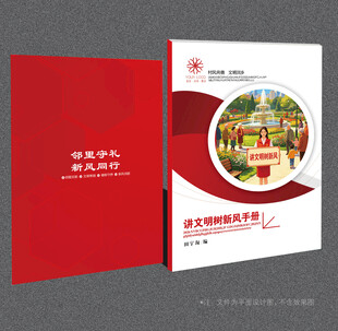 讲文明树新风封面