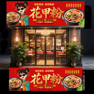 花甲粉门头