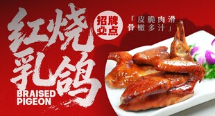 红烧乳鸽 