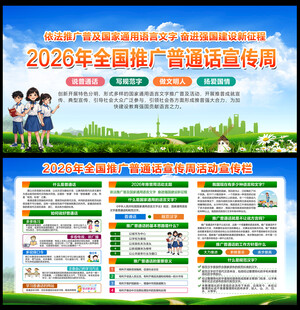2026推广普通话宣传周宣传栏