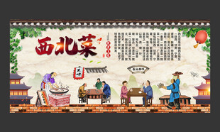 西北菜