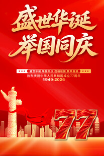 国庆节海报
