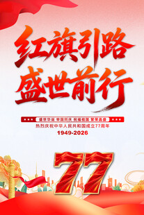国庆节海报