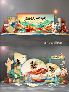 中秋国庆美陈