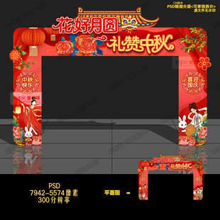 中秋拱门 