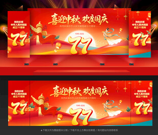 中秋国庆舞台背景