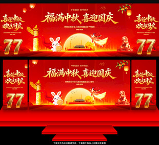 中秋国庆舞台背景